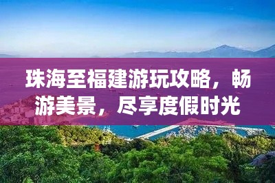 珠海至福建游玩攻略，畅游美景，尽享度假时光