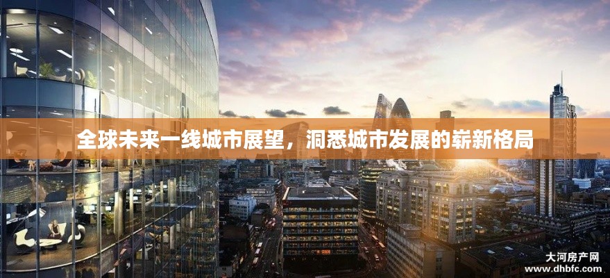 全球未来一线城市展望，洞悉城市发展的崭新格局