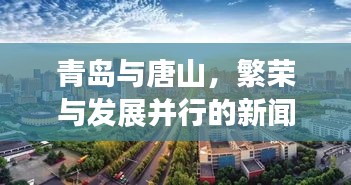 青岛与唐山，繁荣与发展并行的新闻头条