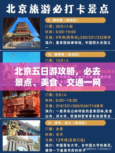 北京五日游攻略，必去景点、美食、交通一网打尽！