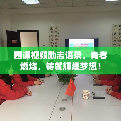团课视频励志语录，青春燃烧，铸就辉煌梦想！