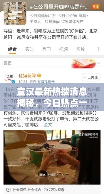 宣汉最新热搜消息揭秘，今日热点一网打尽！