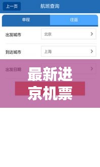 最新进京机票攻略，一键查询，轻松掌握行程！