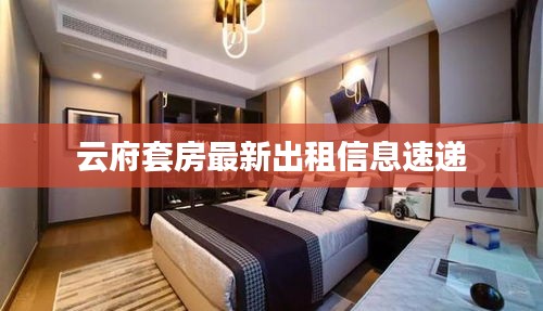 云府套房最新出租信息速递