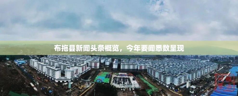 布拖县新闻头条概览，今年要闻悉数呈现