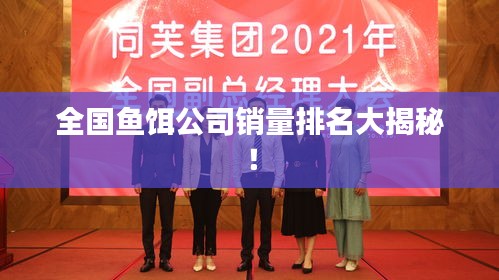 全国鱼饵公司销量排名大揭秘！