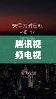 腾讯视频电视剧励志语录，前行路上的动力源泉