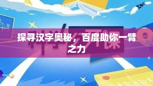 探寻汉字奥秘，百度助你一臂之力
