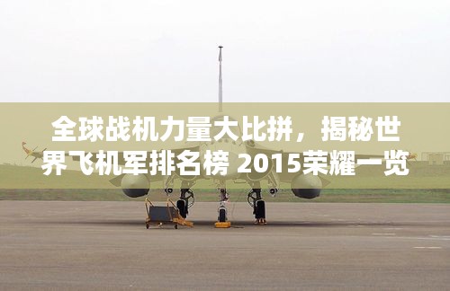 全球战机力量大比拼，揭秘世界飞机军排名榜 2015荣耀一览