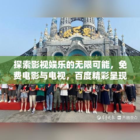 探索影视娱乐的无限可能，免费电影与电视，百度精彩呈现