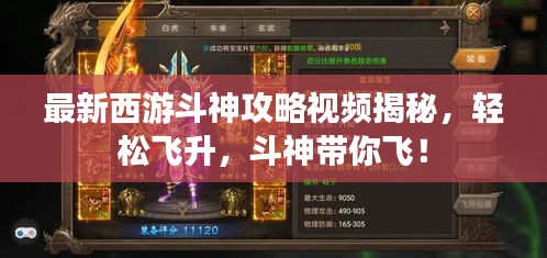 最新西游斗神攻略视频揭秘，轻松飞升，斗神带你飞！