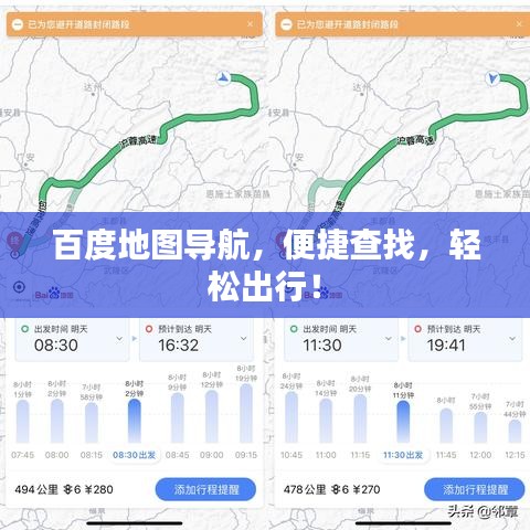 百度地图导航，便捷查找，轻松出行！