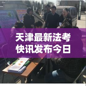 天津最新法考快讯发布今日更新