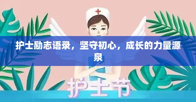 护士励志语录，坚守初心，成长的力量源泉