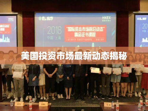 美国投资市场最新动态揭秘