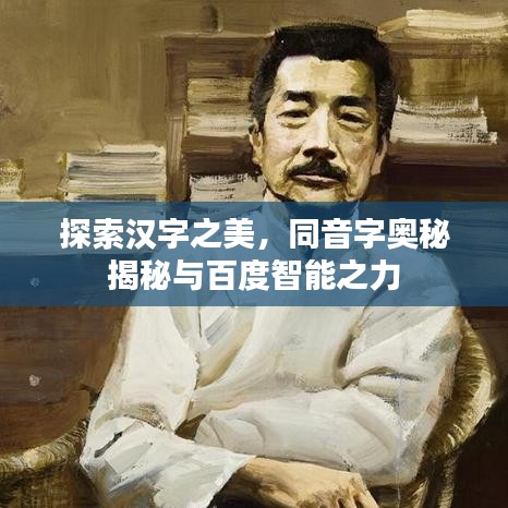 探索汉字之美，同音字奥秘揭秘与百度智能之力