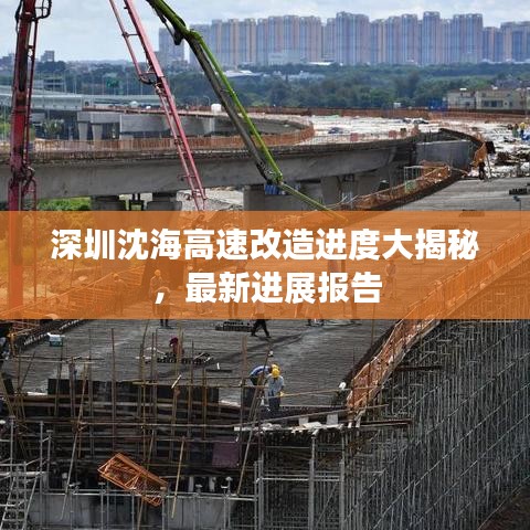 深圳沈海高速改造进度大揭秘，最新进展报告