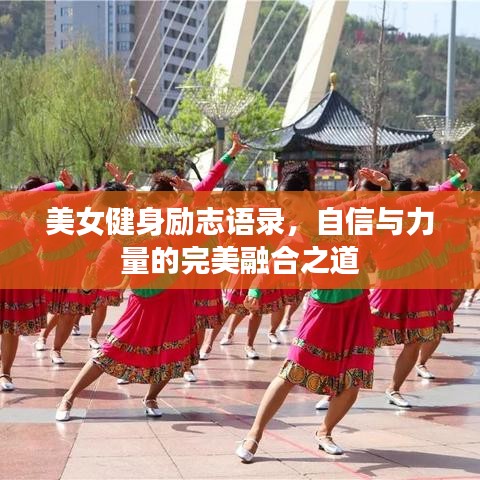 美女健身励志语录，自信与力量的完美融合之道