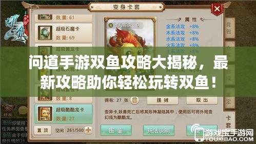 问道手游双鱼攻略大揭秘，最新攻略助你轻松玩转双鱼！