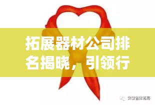拓展器材公司排名揭晓，引领行业力量的佼佼者