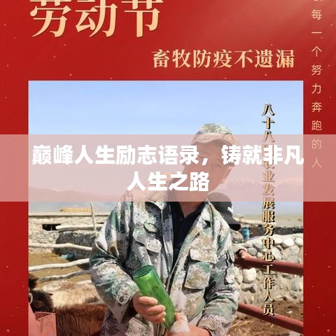 巅峰人生励志语录，铸就非凡人生之路