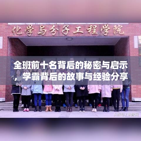 全班前十名背后的秘密与启示，学霸背后的故事与经验分享