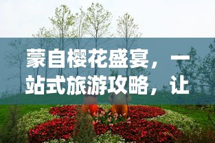 蒙自樱花盛宴，一站式旅游攻略，让你畅游花海世界！