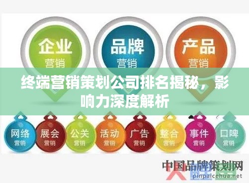 终端营销策划公司排名揭秘，影响力深度解析