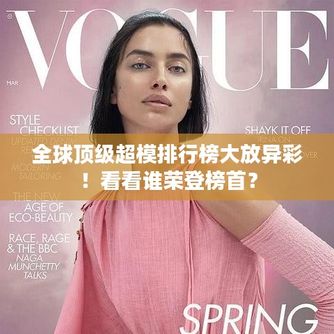 全球顶级超模排行榜大放异彩！看看谁荣登榜首？
