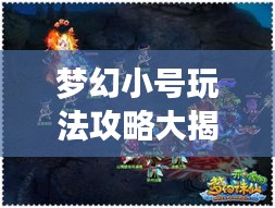 梦幻小号玩法攻略大揭秘！