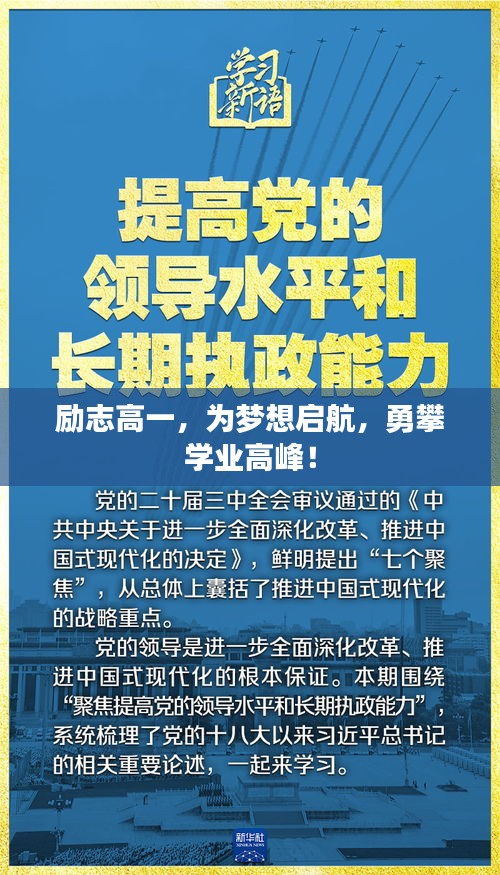 励志高一，为梦想启航，勇攀学业高峰！