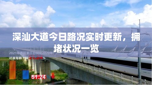 深汕大道今日路况实时更新，拥堵状况一览