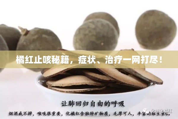 橘红止咳秘籍，症状、治疗一网打尽！