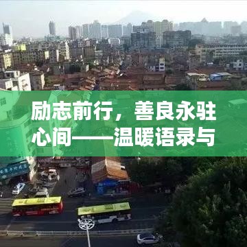 励志前行，善良永驻心间——温暖语录与励志美图欣赏