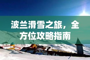 波兰滑雪之旅，全方位攻略指南