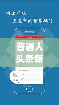 普通人头条新闻登录攻略，轻松上手，一键掌握资讯入门！