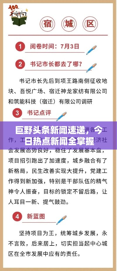 巨野头条新闻速递，今日热点新闻全掌握