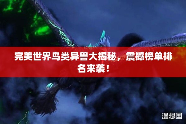 完美世界鸟类异兽大揭秘，震撼榜单排名来袭！