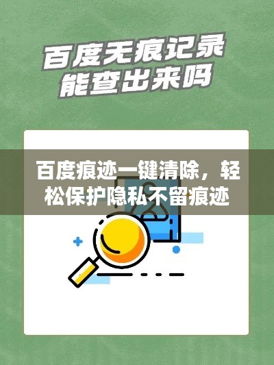 百度痕迹一键清除，轻松保护隐私不留痕迹