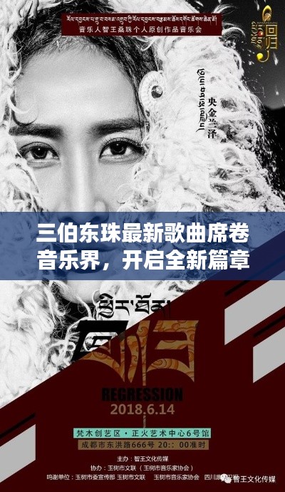 三伯东珠最新歌曲席卷音乐界，开启全新篇章！