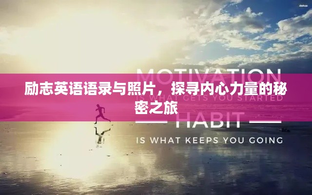 励志英语语录与照片，探寻内心力量的秘密之旅