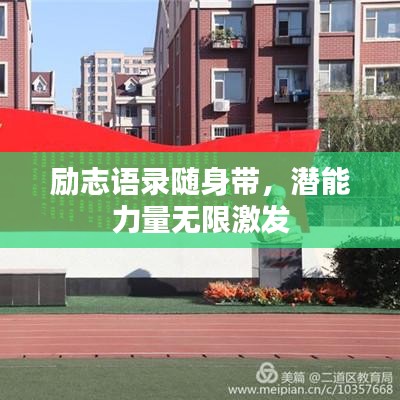 励志语录随身带，潜能力量无限激发