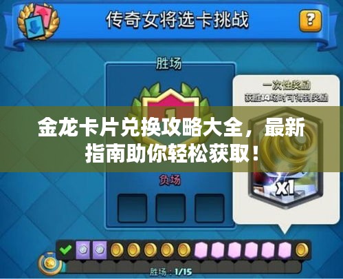 金龙卡片兑换攻略大全，最新指南助你轻松获取！