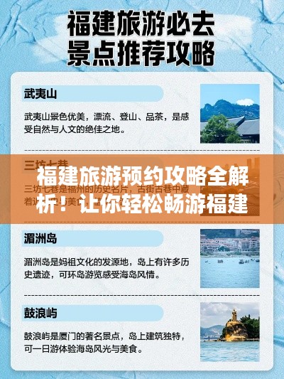 福建旅游预约攻略全解析！让你轻松畅游福建！