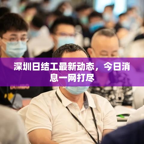 深圳日结工最新动态，今日消息一网打尽