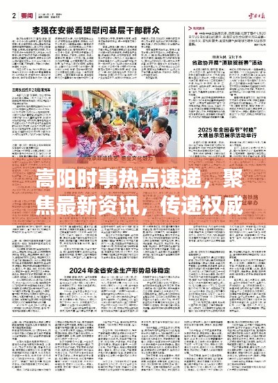 嵩阳时事热点速递，聚焦最新资讯，传递权威声音