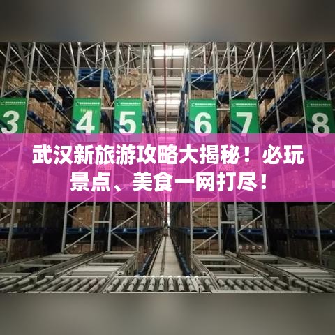 武汉新旅游攻略大揭秘！必玩景点、美食一网打尽！