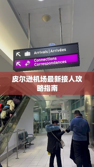 皮尔逊机场最新接人攻略指南