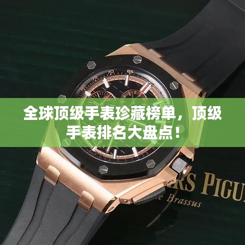 全球顶级手表珍藏榜单，顶级手表排名大盘点！