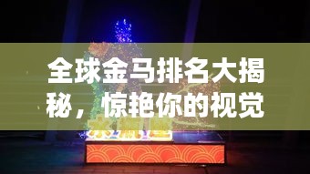 全球金马排名大揭秘，惊艳你的视觉盛宴！